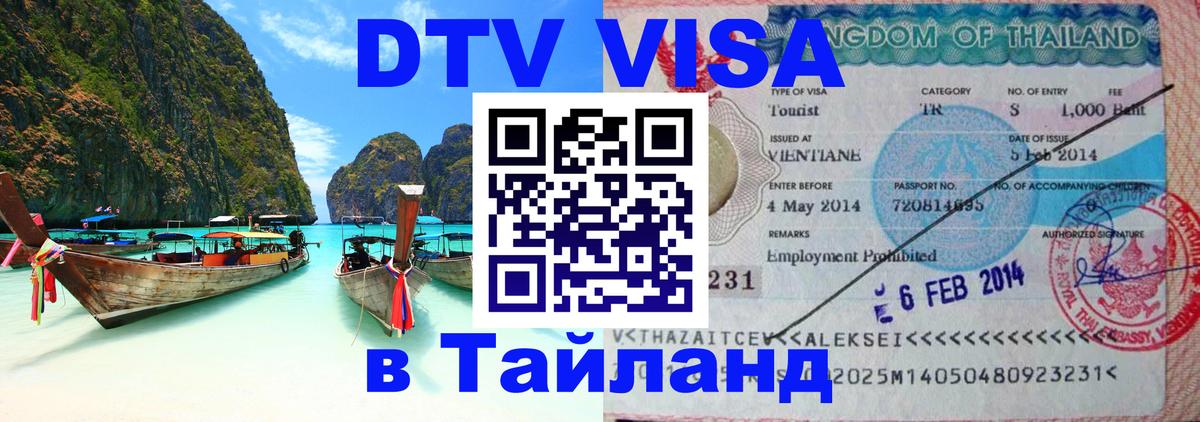 Visa ДТВ Тайланд помощь 
