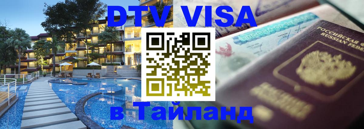 Visa в Таиланд 