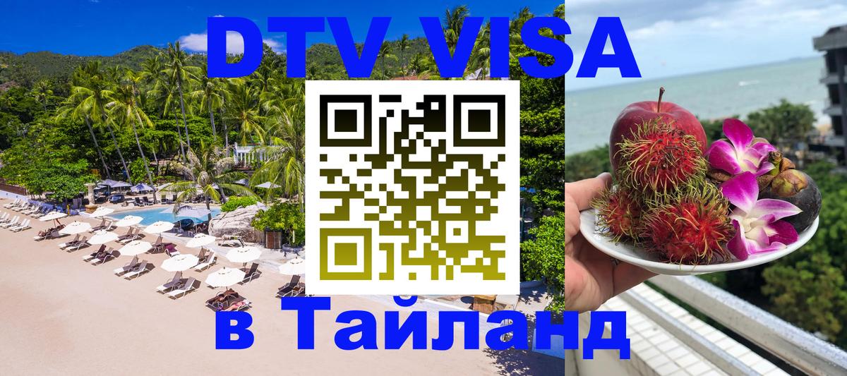 DTV Visa Thailand — прайс и условия, виза без дополнительных документов - Мытищи DTV Visa Thailand — прайс и условия, виза без дополнительных документов - Мытищи